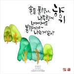향기 [캘리그라피연구소:글꼴]