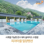 사계절 이용 가능한 온수 수영장!! 워터슬라이드 구비 피자마을 밀양펜션