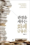관점을 세우는 화폐금융론:금융의 - 2021 | 금융, 책, 좋은 책