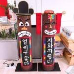 Instagram의 누리놀이 공식인스타그램님: “우리나라 장승과 커텐... 보니 뿌듯했던 장승과 커텐! #장승 #커텐 #우리나라 #유치원 #어린이집…”