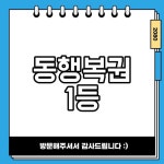 동행복권 1등 당첨 판매점 조회와 관련된 정보 알아보기