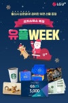 [LG Uplus 할인/이벤트] 유플 산타와 함께~ 유플 WEEK 크리스마스... 공격 탕-탕… 유플러스,유플위크,유플WEEK,유플러스이벤트 – 할인... 