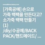 [가죽공예] 손으로 가죽 백팩을 만든다고? 소가죽 백팩 만들기 (1) /diy/수공예/BACK PACK/핸드메이드/ | Backpacking hammock... 