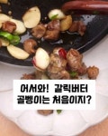 맥주로 육아 서터레스 쓸어내려줄때 딱 좋은 안주 가져왔어요‼️ 아직도 골뱅이 무치는 분들 이젠 볶아보자구… 👸맛있는건 원더수정... 