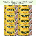 2023-0205-1577 | 2022-12-13 · 15770원 · 사조 살코기 참치 안심따개, 100g, 12개