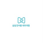 내과의원 로고 디자인 제작 의뢰. 디자인서커스 LOGO design | 로고 디자인, 로고, 의료 로고
