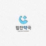 힘찬약국 로고 및 간판 디자인 의뢰 - 2023 | 간판디자인, 로고, 간판