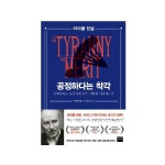 [공정하다는착각] 추천 - 공정하다는 착각:능력주의는 모두에게 같은 기회를 제공하는가, 마이클 샌델 저/함규진 역, 와이즈베리
