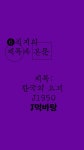 [직지폰트] ❻직지의 제목과 본문 한국의 전통 요괴 - 제목 : J1950, J먹바탕 [동영상] | 서체