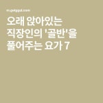 오래 앉아있는 직장인의 골반을 풀어주는 요가 7 | 요가