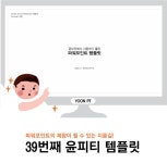 [PPT 템플릿] #39. 공모전 PPT 템플릿 _ 깔끔한 PPT템플릿 안녕하세요, 윤피티연구소 윤피티입니... | 템플릿, 배경 템플릿, 그래픽