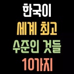 Pin page 선팔하면 100% 맞팔 on Instagram: “한국이 세계 최고 수준인 것들 10가지  #한국 #인터넷 #치안 #공중화장실 #지하철 #재활용... 