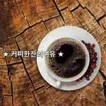 ★ 커피한잔의여유 ★ 단 하루의 시간이 내게 주어진다면 ... 덜 미워하고 더 사랑하겠습니다 덜 가지고 더 행복하겠습니다 눈물을 흘리는 대신... 