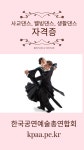 사교댄스지도사, 댄스스포츠, 댄스all, 줌바, 라인, 방송, 뮤지컬, 스트릿댄스,비보이, 힙합, 무용, 생활체육지도사 1급 한국... 