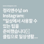 활용해보셔용❤ #일상꿀팁 #생활팁 #살림팁 #귀걸이보관함 nel 2024 정리앤수납 on Instagram: 일상에서 사용할 수 있는 팁을 준비했습니다... 