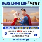 [워너브라더스영화] #DC슈퍼펫 이벤트 큰 거 왔다 가족과 함께 귀염깜찍 #추억 을 사진으로 찍어 SNS 인증하면 #마이셰프 #밀키트 와 예매권 을... 