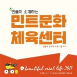 민트플레이어_민플이 소개하는 민트문화체육센터