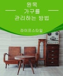 원목 가구를 관리하는 방법 - 건강을 위한 발걸음