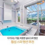 [횡성펜션협회] 다가오는 가을, 따뜻한 횡성 실내 스파 펜션