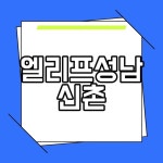 엘리프성남신촌 청약 분양가 중도금대출 평면도 모집공고 Pin on 야너도