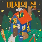 미지의 집(특강) : 여기공 | 일러스트레이션, 카드 디자인, 그래픽
