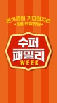 [마이 홈플러스] 수퍼패밀리 WEEK 온가족이 기다려지는 5월 한달간의 - 2021