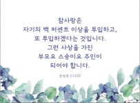 참사랑은 자기의 백 퍼센트 이상을 투입하고… #문선명총재 #한학자총재 #천성경【2022】