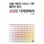 이노플리아 공감을 디자인하라 - 2021 | 인간 관계