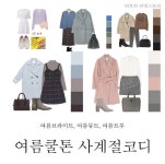 여름쿨톤 봄,여름,가을,겨울 옷 사계절 코디, 스타일링 (여름브라이트, 여름뮤트, 여름트루)