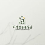 동물병원 로고 디자인 제작 의뢰. 디자인서커스 LOGO design