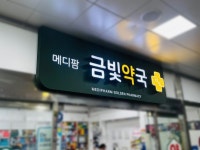 약국 간판 - 메디팜금빛약국 Pin on 예쁜간판