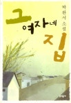 그 여자네 집 | 집, 한국 드라마, 드라마