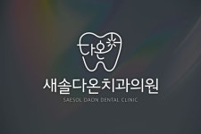 [치과로고] 새솔다온치과