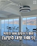 Instagram: #남양주 드라이브 가기 전 필수 메모... 💗 자기야 우리 남양주 데이트 오때..@@ by. 카페의모든것 @cafezle #남양주카페... 