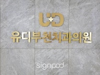 [사인팟] 유디부천치과의원간판 (사인,사이니지) | 디자인, 간판, 인테리어
