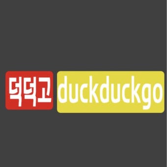 덕덕고 duckduckgo - 2020 | 시크릿