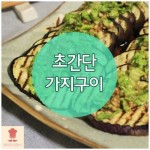 - 초간단 가지구이(소식받기)story.kakao.com/ch/recipestore/app(카톡친추)me2.do/FkqUiDV1항암효과, 고혈압 예방, 혈관질환... 