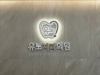병원 간판- 유노치과의원