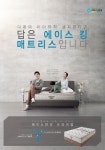 에이스 침대 광고