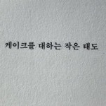 푸른 봄 안에서에 있는 靑春님의 핀 | 편안한 문구, 인용문, 영감을 주는 인용구