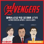 (주)허니배저스 | 찢벤저스 / (주)더불어제약 | 사회정의