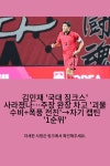 김민재 '국대 징크스' 사라졌나…주장 완장 차고 '괴물 수비+폭풍 전진'→차기 캡틴 '1순위'