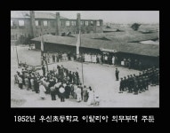 1952년 우신초등학교 이탈리아 의무부대 주둔