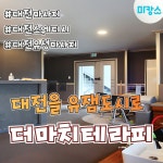 대전 유성 죽동 구암역 더마치테라피 스웨디시마사지 - 마캉스
