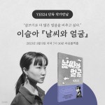 【북토크】 #YES24단독 #작가만남 이슬아 『날씨와 얼굴』 출간 YES24 단독 #북토크 티켓 오픈! 나의 얼굴에서 너의 얼굴로, 주어...... 