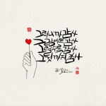 캘리그라피에 있는 moon님의 핀 - 2025 | 주기도문, 크리스마스 카드, 새해 문구