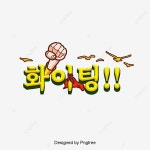 화이팅 일러스트 한국 카툰 상용어 캘리그래피 폰트, 화이팅, 격려, 주먹 PNG 일러스트 및 PSD 이미지 무료 다운로드 - Pngtree