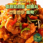 중화요리를 집에서 뚝딱 깐풍만두 레시피