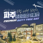 [신세계사이먼프리미엄아울렛] 파주 프리미엄 아울렛