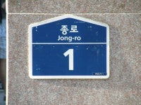 2013년 9월 2일 - 종로 1 의 정체는 교보문구였다. 정문 입구에 떡하니 붙어 있더라구. | 정문